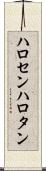 ハロセン Scroll