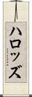 ハロッズ Scroll