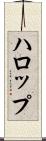 ハロップ Scroll