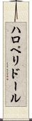 ハロペリドール Scroll