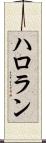 ハロラン Scroll