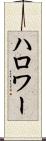 ハロワー Scroll