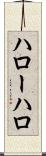 ハロー Scroll
