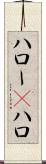 ハロー(P) Scroll