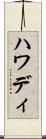 ハワディ Scroll