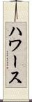 ハワース Scroll
