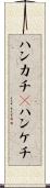 ハンカチ(P) Scroll
