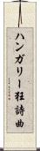 ハンガリー狂詩曲 Scroll