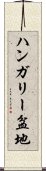 ハンガリー盆地 Scroll
