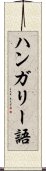ハンガリー語 Scroll