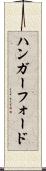 ハンガーフォード Scroll