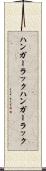 ハンガーラック Scroll