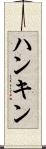 ハンキン Scroll