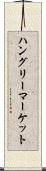 ハングリーマーケット Scroll