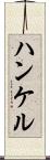 ハンケル Scroll