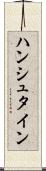 ハンシュタイン Scroll