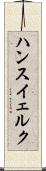 ハンスイェルク Scroll