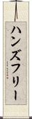 ハンズ・フリー Scroll