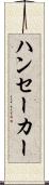 ハンセーカー Scroll
