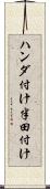 ハンダ付け Scroll