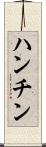 ハンチン Scroll