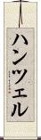 ハンツェル Scroll