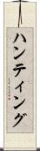 ハンティング Scroll