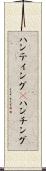ハンティング(P) Scroll