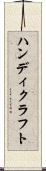 ハンディクラフト Scroll