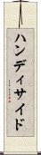 ハンディサイド Scroll