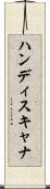 ハンディスキャナ Scroll