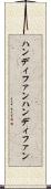 ハンディファン Scroll