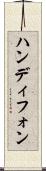 ハンディフォン Scroll