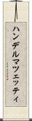 ハンデルマツェッティ Scroll