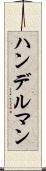 ハンデルマン Scroll