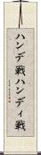 ハンデ戦 Scroll