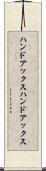 ハンドアックス Scroll