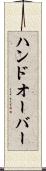 ハンドオーバー Scroll