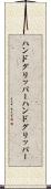 ハンドグリッパー Scroll