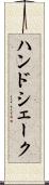ハンドシェーク Scroll