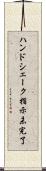 ハンドシェーク指示未完了 Scroll