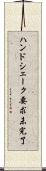 ハンドシェーク要求未完了 Scroll