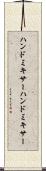 ハンドミキサー Scroll