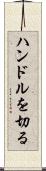 ハンドルを切る Scroll