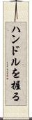 ハンドルを握る Scroll