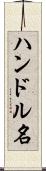 ハンドル名 Scroll