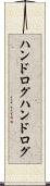 ハンドログ Scroll