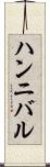 ハンニバル Scroll