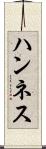ハンネス Scroll