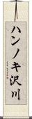 ハンノキ沢川 Scroll